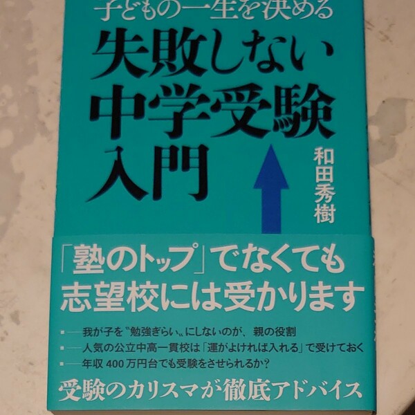 子どもの一生を決める失敗しない中学受験入門/和田秀樹