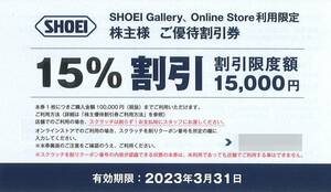 SHOEI 株主優待 SHOEI Gallery、Online Store 限定 15% 割引券 割引限度額 15000円 ※有効期限：2023年3月31日 ヘルメット グッズ パーツ等