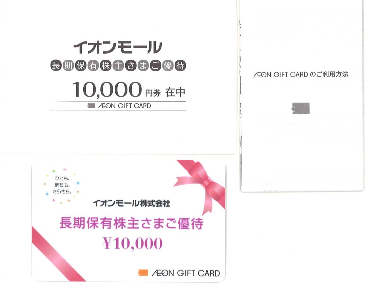 イオン 株主優待 イオンギフトカード 10000円分（10000円 × 1枚）新品 ...