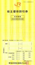 JR東海 株主優待 東海旅客鉄道 割引券 １枚 複数有 ※有効期限：2022年6月30日 運賃 料金 特急 急行 グリーン 指定席_画像1