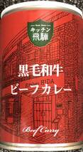 白銅 株主優待 キッチン飛騨 黒毛和牛ビーフカレー 12缶セット（290g × 12缶）※賞味期限：2024年2月21日 缶詰 _画像3