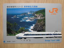 JR東海 オレカ 使用済 東京車掌所シリーズ 新幹線 石廊崎 【送料無料】_画像1