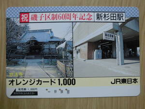 JR東 オレカ 使用済 磯子区制60周年記念 新杉田駅 妙法寺 【送料無料】