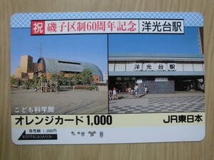 JR東 オレカ 使用済 磯子区制60周年記念 洋光台駅 こども科学館 【送料無料】