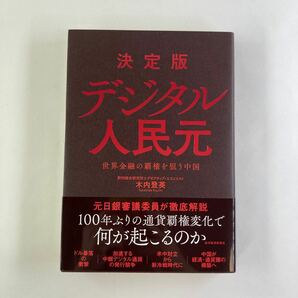 決定版デジタル人民元 世界金融の覇権を狙う中国/木内登英