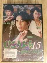 ら97-15　新品未開封 DVD　むこうぶち15　麻雀の神様 出演 : 袴田吉彦, ガダルカナル・タカ, 及川奈央, 下元史朗, 宮内こずえ_画像1