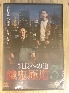 ら98-3　新品未開封 DVD　餓鬼極道3 出演 : 木田佳介, 中村龍介, 生島翔, 品川拓哉, 小手山雅