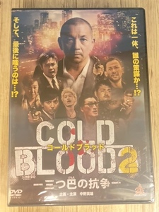 ら101-2 新品未開封 DVD COLD BLOOD -三つ巴の抗争-2 出演 : 中野英雄, 品川祐, 中山麻聖, 野性爆弾・くっきー, 嶋大輔