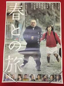 wv0167/B1判『春との旅』ポスター 仲代達矢 徳永えり 大滝秀治 菅井きん 小林薫 田中裕子 淡島千景 長尾奈奈 美保純