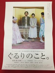 wv0223/B1判『ぐるりのこと。』ポスター 橋口亮輔　木村多江　リリー・フランキー　倍賞美津子　寺島進　安藤玉恵　八嶋智人　柄本明