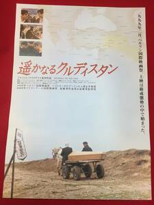 ub49294『遥かなるクルディスタン』B2判ポスター　イェシム・ウスタオウル　ニューロズ・バズ　ナズミ・クルックス　ミズギン・カパザン