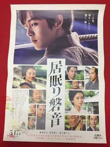 wv0327/B1判『居眠り磐音』ポスター　本木克英　佐伯泰英　松坂桃李　木村文乃　芳根京子　柄本佑　奥田瑛二　谷原章介　柄本明