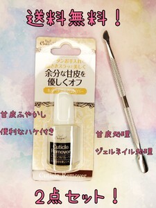 ネイル キューティクルリムーバーとプッシャーの2点セット 安心のヤフネコネコポス発送
