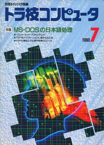 # отдельный выпуск транзистор технология [ тигр . компьютер ]1990 год 7 месяц номер #MS-DOS. японский язык отделка 