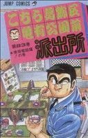 こちら葛飾区亀有公園前派出所(８３) 携帯電話魔！の巻 ジャンプＣ／秋本治(著者)