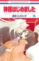 神様はじめました(１４) 花とゆめＣ／鈴木ジュリエッタ(著者)