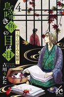 鳥啼き魚の目は泪(４) おくのほそみち秘録 プリンセスＣ／吉川うたた(著者)