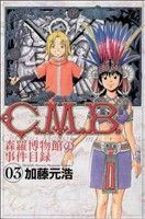 Ｃ．Ｍ．Ｂ．　森羅博物館の事件目録(３) マガジンＫＣ／加藤元浩(著者)