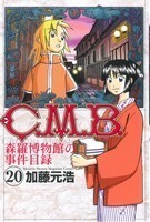 Ｃ．Ｍ．Ｂ．　森羅博物館の事件目録(２０) マガジンＫＣ／加藤元浩(著者)