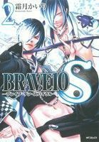 ＢＲＡＶＥ１０　Ｓ(２) ＭＦＣジーン／霜月かいり(著者)