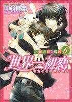 世界一初恋～小野寺律の場合～(６) あすかＣ　ＣＬ－ＤＸ／中村春菊(著者)