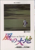 風の大地(４４) １人ではない ビッグＣ／かざま鋭二(著者)