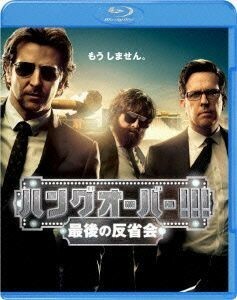 ハングオーバー！！！最後の反省会　ブルーレイ＆ＤＶＤセット（Ｂｌｕ－ｒａｙ　Ｄｉｓｃ）／ブラッドリー・クーパー,エド・ヘルムス,ザッ