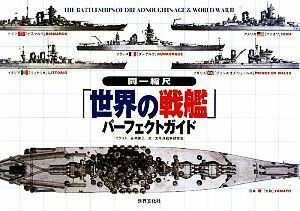 同一縮尺「世界の戦艦」パーフェクトガイド／谷井建三【イラスト】，太平洋戦争研究会【文】