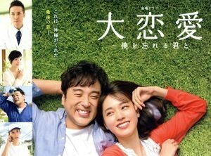 大恋愛〜僕を忘れる君と Blu-ray BOX TCBD-0824