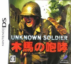 ＵＮＫＮＯＷＮ　ＳＯＬＤＩＥＲ　～木馬の咆哮～／ニンテンドーＤＳ