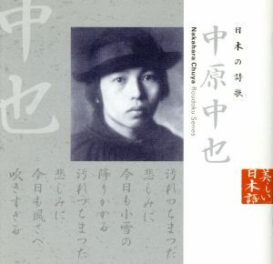 美しい日本語：日本の詩歌　中原中也／篠田三郎（朗読）