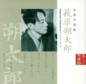 美しい日本語：日本の詩歌　萩原朔太郎／風間杜夫（朗読）