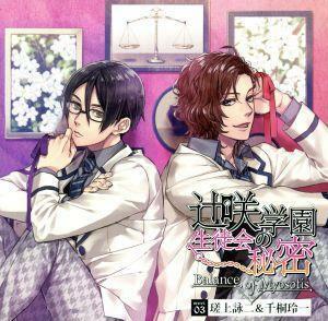 ドラマＣＤ　辻咲学園生徒会の秘密　Ｂａｌａｎｃｅ　ｏｆ　Ｍｙｏｓｏｔｉｓ　ｓｅｃｒｅｔ．０３　瑳上詠二＆千桐玲一／（ドラマＣＤ）,