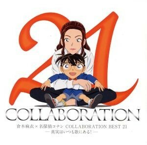 倉木麻衣×名探偵コナン　ＣＯＬＬＡＢＯＲＡＴＩＯＮ　ＢＥＳＴ　２１　－真実はいつも歌にある！－（通常盤）／倉木麻衣