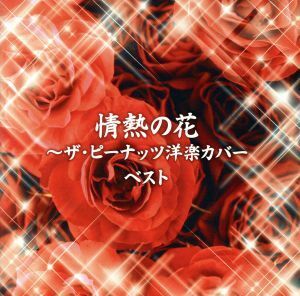情熱の花～ザ・ピーナッツ洋楽カバー　ベスト／ザ・ピーナッツ