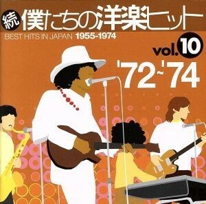 続　僕たちの洋楽ヒット　ＶＯＬ．１０（１９７２～７４）／（オムニバス）,トッド・ラングレン,ギルバート・オサリヴァン,ザ・ステイプル