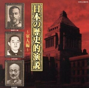 日本の歴史的演説～軍人編～／（趣味／教養）,乃木希典,小笠原長生,東郷平八郎,古田中博,秦真次,荒木貞夫,林銑十郎