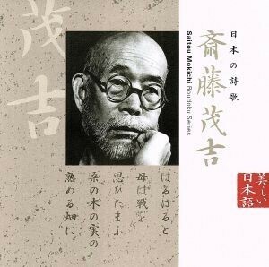 美しい日本語：日本の詩歌　斉藤茂吉／石橋蓮司（朗読）