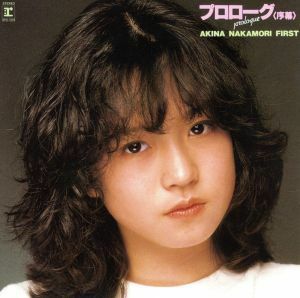 プロローグ（序幕）ＡＫＩＮＡ　ＮＡＫＡＭＯＲＩ　ＦＩＲＳＴ（紙ジャケット仕様）／中森明菜