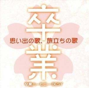 思い出の歌、旅立ちの歌～最新卒業ハーモニーＢＥＳＴ～／（教材）,音羽ゆりかご会,タンポポ児童合唱団,ひばり児童合唱団,ひまわりキッズ,