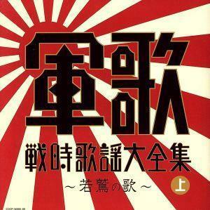 決定盤　軍歌戦時歌謡大全集（上）／（国歌／軍歌）,コロムビア男声合唱団,陸軍戸山学校軍楽隊,中野忠晴,松平晃,伊藤久男,霧島昇,松原操