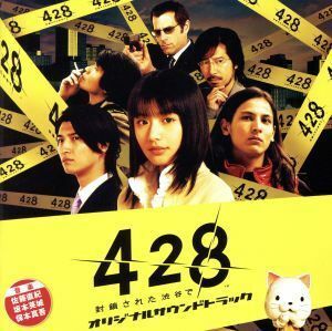 Ｗｉｉゲーム「４２８～封鎖された街で～」オリジナルサウンドトラック／佐藤直紀／坂本英城／保本真吾