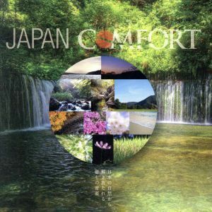 ＪＡＰＡＮ　ＣＯＭＦＯＲＴ－日本の自然から解き放たれる癒しの音色－／イージーリスニング