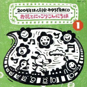 ２００４年　はっぴょう会・おゆうぎ会用ＣＤ　１：：お花とにっこりこんにちは／（教材）,井出まさお（監修、振付）,山上万智子,コロムビ