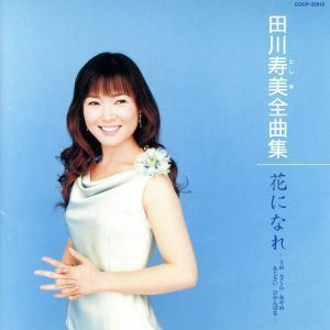 田川寿美全曲集／花になれ　－うめ　さくら　あやめ　あじさい　ひがんばな－／田川寿美