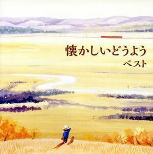 懐かしいどうよう　ベスト　キング・ベスト・セレクト・ライブラリー２０１５／（童謡／唱歌）,タンポポ児童合唱団,松倉とし子,池野八千代