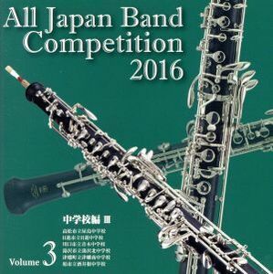 全日本吹奏楽コンクール２０１６　Ｖｏｌ．３　中学校編III／（Ｖ．Ａ．）,高松市立屋島中学校吹奏楽部,日進市立日進中学校吹奏楽部,川口市