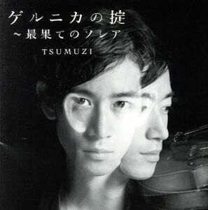 ゲルニカの掟～最果てのソレア／ＴＳＵＭＵＺＩ,竹内大輔（ｐ）,侑音（ｇ）,太田太（ｂ）,佐々木俊之（ｄｓ）,田ノ岡三郎（ａｃｃ）,藤井空