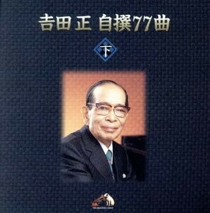 吉田　正　自撰７７曲　下／吉田正