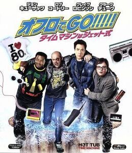 オフロでＧＯ！！！！！タイムマシンはジェット式（Ｂｌｕ－ｒａｙ　Ｄｉｓｃ）／ジョン・キューザック,クラーク・デューク,クレイグ・ロビ